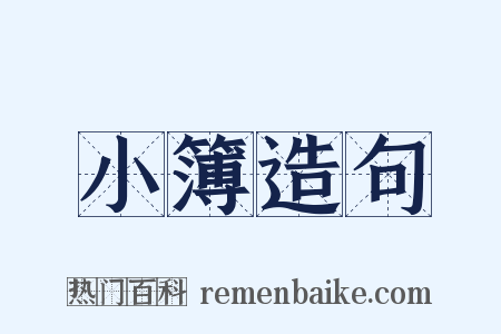 小簿造句是什么意思的图片